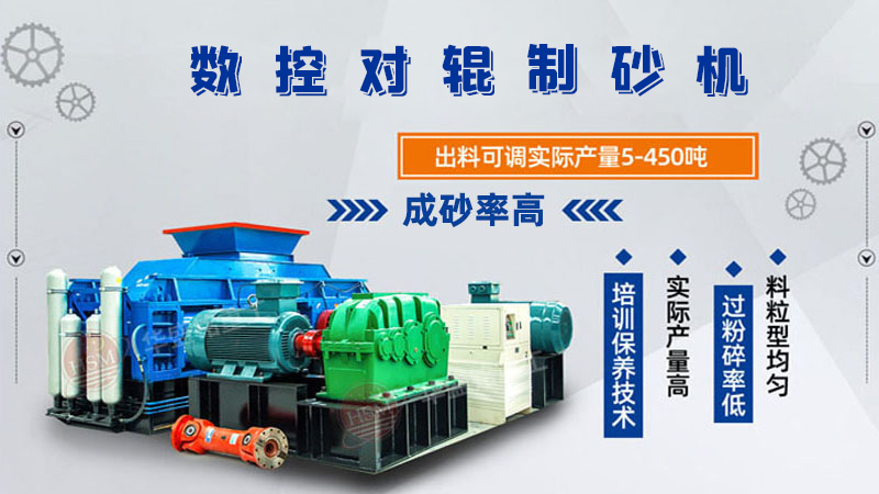 華盛銘全液壓對輥制砂機(jī)一機(jī)多用，滿足砂石制砂需求！