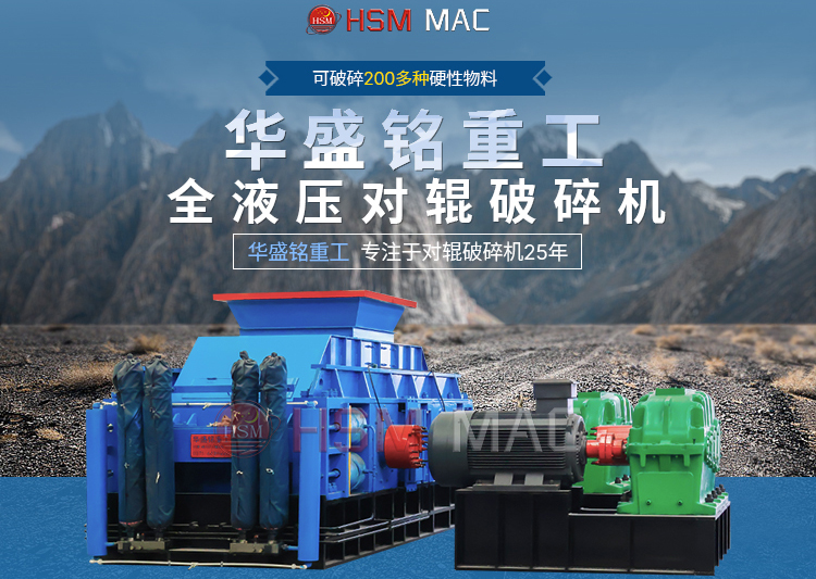 石子對輥破碎機(jī)一臺多少錢？華盛銘報(bào)價(jià)實(shí)惠