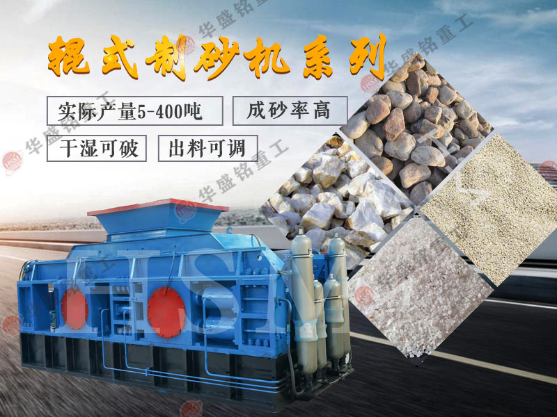 對輥式制砂機(jī)的制砂率，制砂機(jī)可以一次成沙嗎？